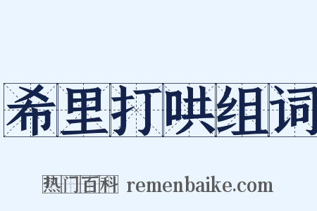 希里打哄组词是什么意思的图片